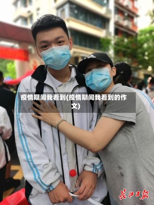 疫情期间我看到(疫情期间我看到的作文)