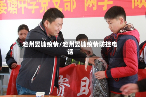 池州晏塘疫情/池州晏塘疫情防控电话