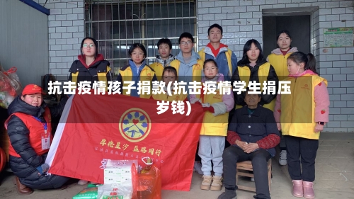 抗击疫情孩子捐款(抗击疫情学生捐压岁钱)