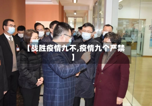 【战胜疫情九不,疫情九个严禁】-第2张图片