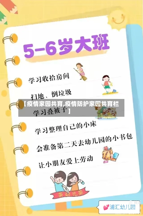 【疫情家园共育,疫情防护家园共育栏】