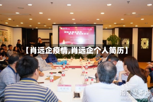 【肖远企疫情,肖远企个人简历】-第2张图片