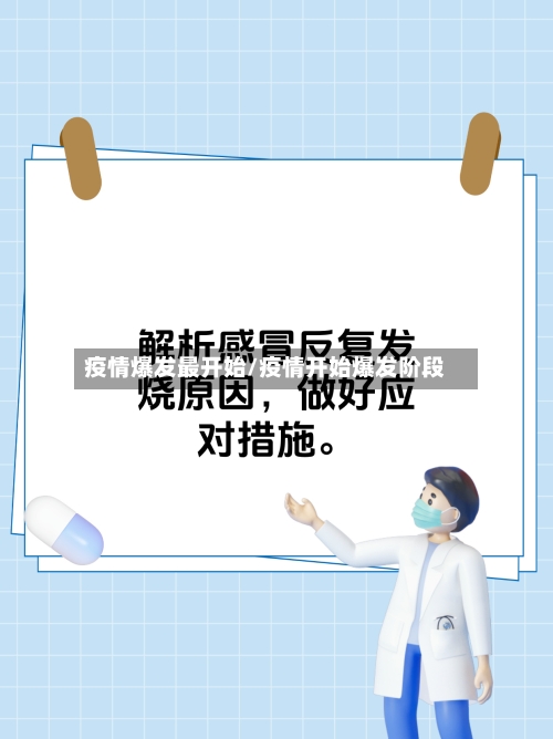 疫情爆发最开始/疫情开始爆发阶段