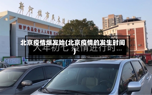 北京疫情爆发始(北京疫情的发生时间)