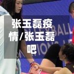 张玉磊疫情/张玉磊吧-第2张图片