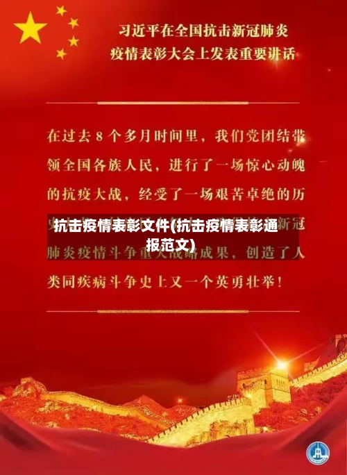 抗击疫情表彰文件(抗击疫情表彰通报范文)