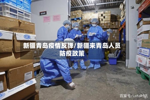 新疆青岛疫情反弹/新疆来青岛人员防疫政策