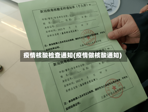 疫情核酸检查通知(疫情做核酸通知)-第3张图片