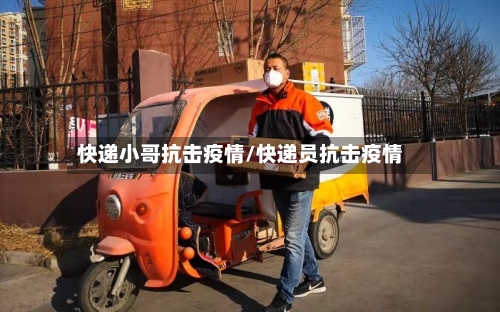 快递小哥抗击疫情/快递员抗击疫情