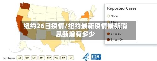 纽约26日疫情/纽约最新疫情最新消息新增有多少