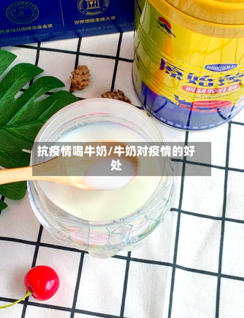 抗疫情喝牛奶/牛奶对疫情的好处-第2张图片