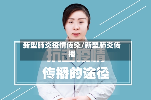新型肺炎疫情传染/新型肺炎传播-第2张图片