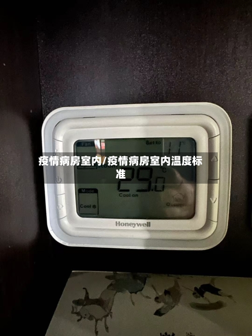 疫情病房室内/疫情病房室内温度标准-第2张图片