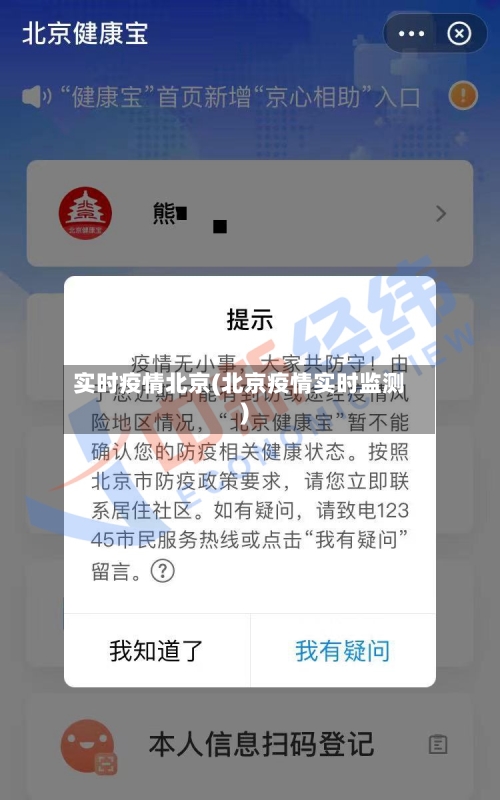 实时疫情北京(北京疫情实时监测)