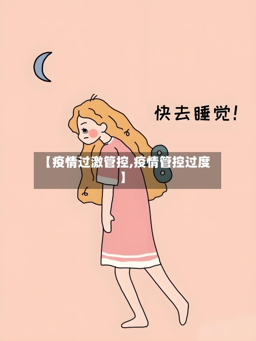 【疫情过激管控,疫情管控过度】