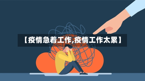 【疫情急着工作,疫情工作太累】-第3张图片