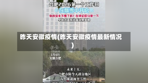 昨天安徽疫情(昨天安徽疫情最新情况)