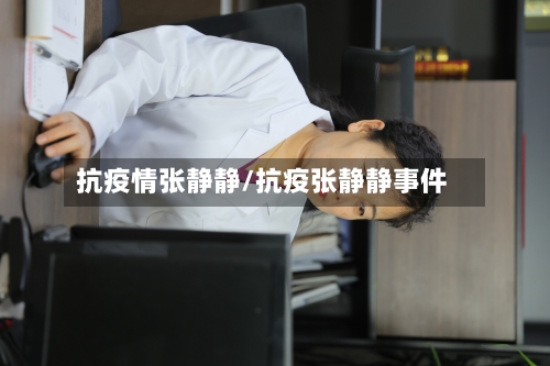 抗疫情张静静/抗疫张静静事件-第2张图片