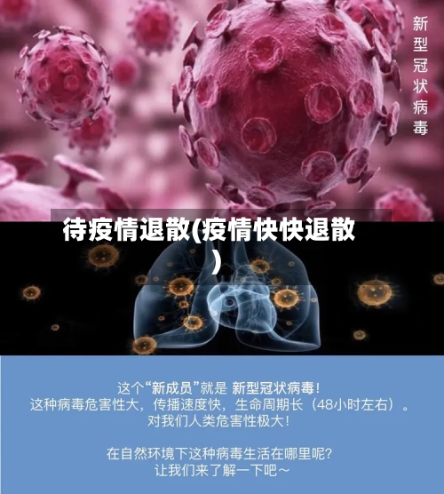 待疫情退散(疫情快快退散)-第2张图片