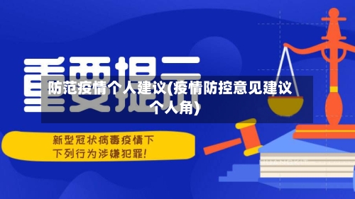 防范疫情个人建议(疫情防控意见建议个人角)-第3张图片