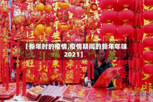 【新年时的疫情,疫情期间的新年年味2021】-第2张图片