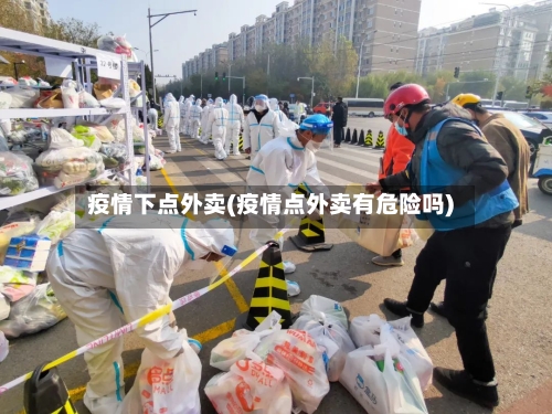 疫情下点外卖(疫情点外卖有危险吗)-第3张图片