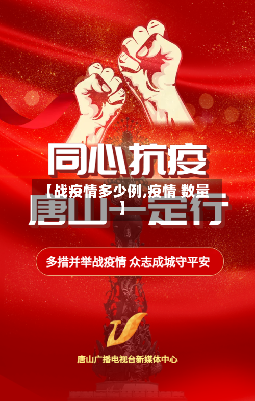【战疫情多少例,疫情 数量】