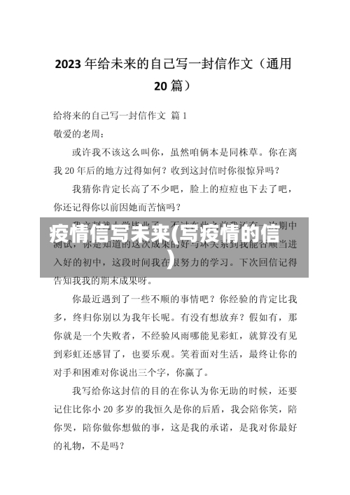 疫情信写未来(写疫情的信)-第2张图片