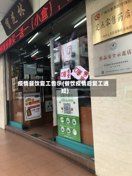 疫情餐饮复工告示(餐饮疫情后复工通知)