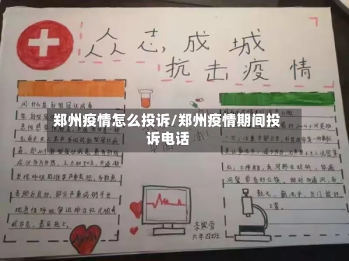 郑州疫情怎么投诉/郑州疫情期间投诉电话-第2张图片