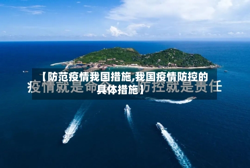 【防范疫情我国措施,我国疫情防控的具体措施】-第2张图片