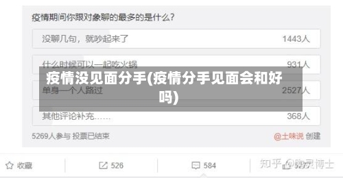 疫情没见面分手(疫情分手见面会和好吗)