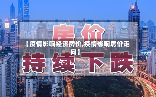 【疫情影响经济房价,疫情影响房价走向】-第2张图片