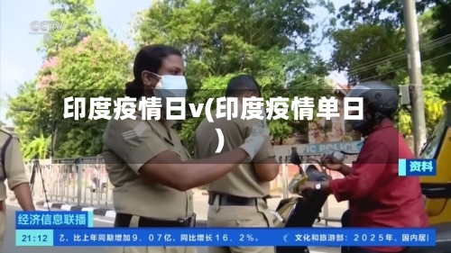 印度疫情日v(印度疫情单日)-第2张图片