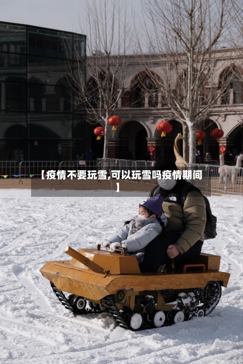 【疫情不要玩雪,可以玩雪吗疫情期间】-第3张图片