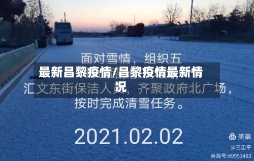 最新昌黎疫情/昌黎疫情最新情况-第3张图片