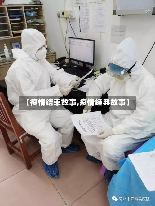 【疫情结束故事,疫情经典故事】-第2张图片