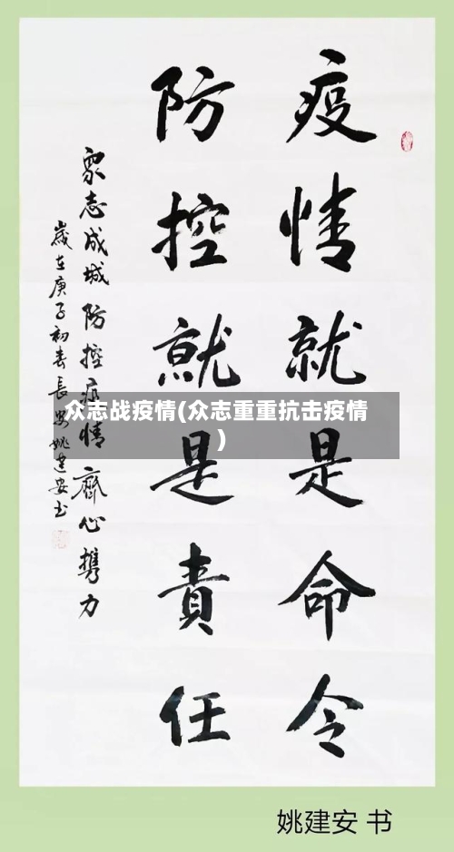 众志战疫情(众志重重抗击疫情)-第3张图片