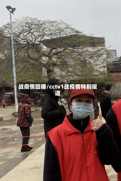 战疫情回播/cctv1战疫情特别报道