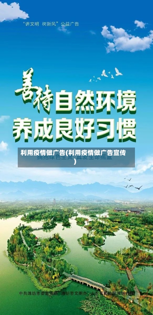 利用疫情做广告(利用疫情做广告宣传)