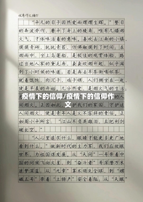 疫情下的信仰/疫情下的信仰作文
