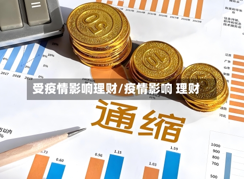受疫情影响理财/疫情影响 理财
