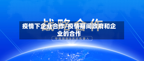 疫情下企业合作/疫情期间政府和企业的合作-第2张图片