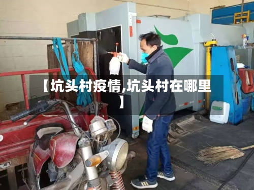 【坑头村疫情,坑头村在哪里】