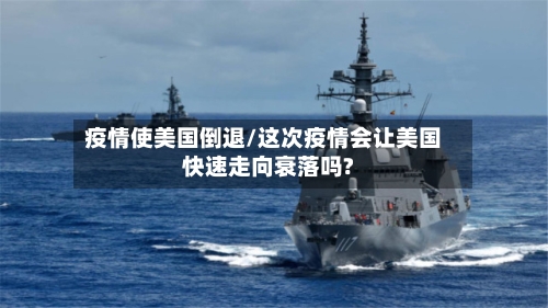 疫情使美国倒退/这次疫情会让美国快速走向衰落吗?-第2张图片