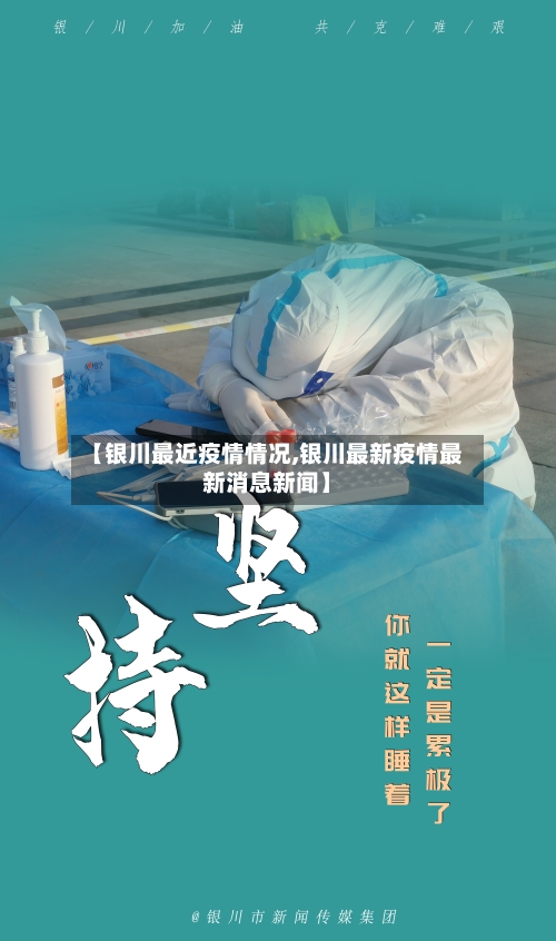 【银川最近疫情情况,银川最新疫情最新消息新闻】-第3张图片