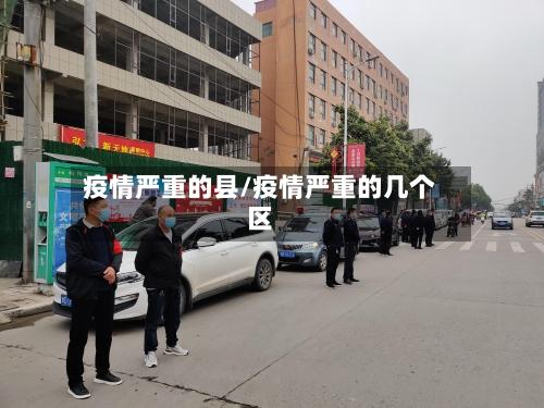 疫情严重的县/疫情严重的几个区-第2张图片