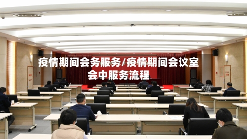 疫情期间会务服务/疫情期间会议室会中服务流程-第2张图片