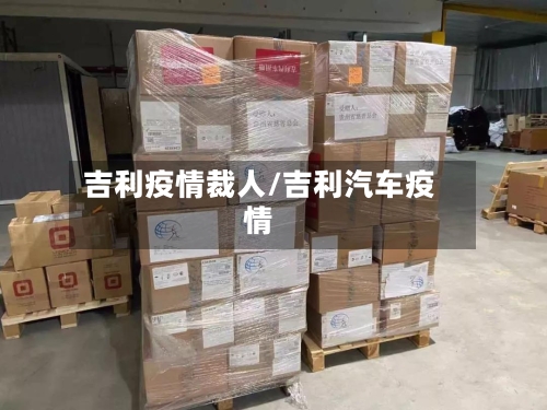 吉利疫情裁人/吉利汽车疫情