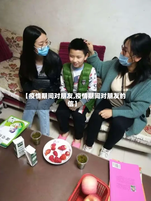 【疫情期间对朋友,疫情期间对朋友的信】-第2张图片